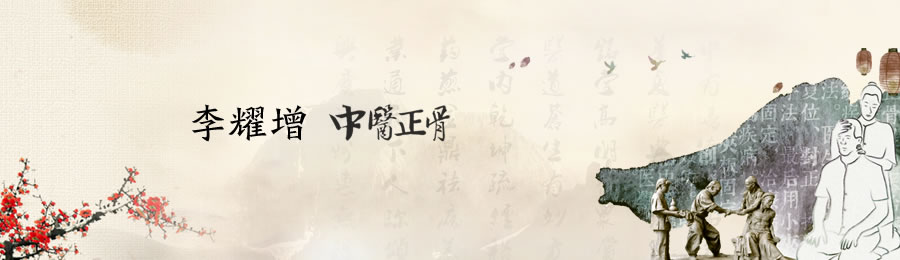 鞍山李耀增中医诊所-原李荣欣正骨