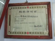 购药许可证