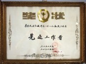 先进工作者